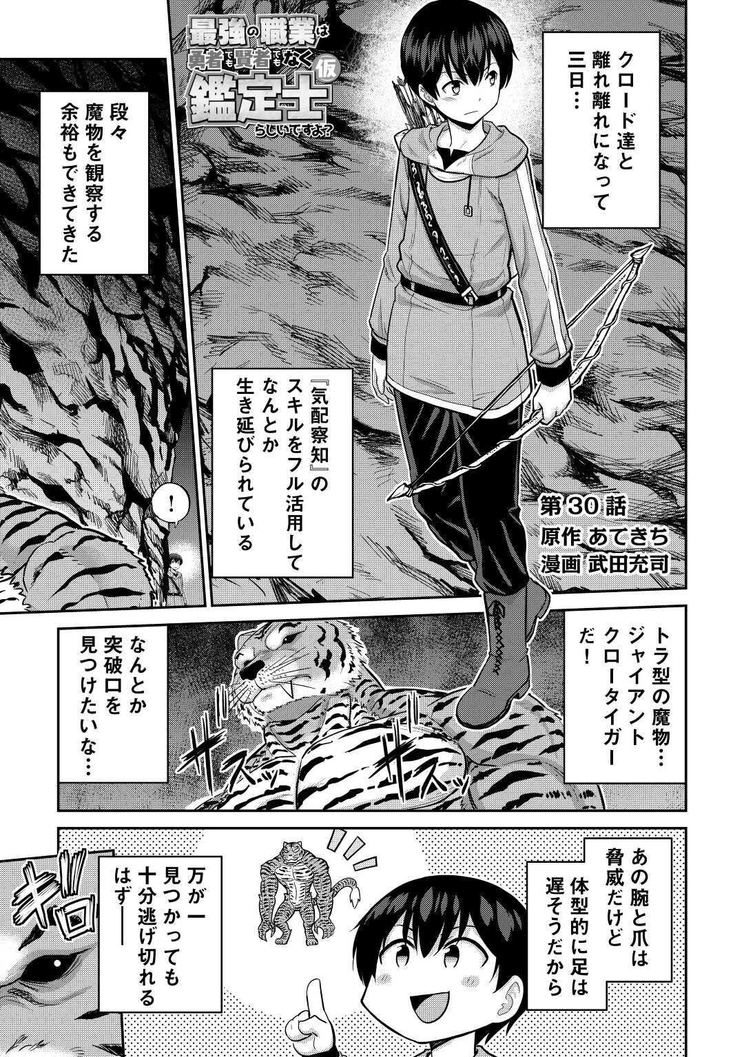 最強の職業は勇者でも賢者でもなく鑑定士（仮）らしいですよ？ 第30話 - 1