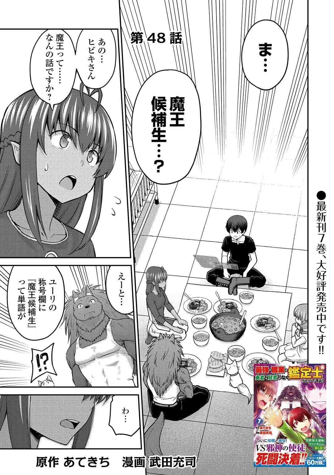 最強の職業は勇者でも賢者でもなく鑑定士（仮）らしいですよ？ 第48話 - 1