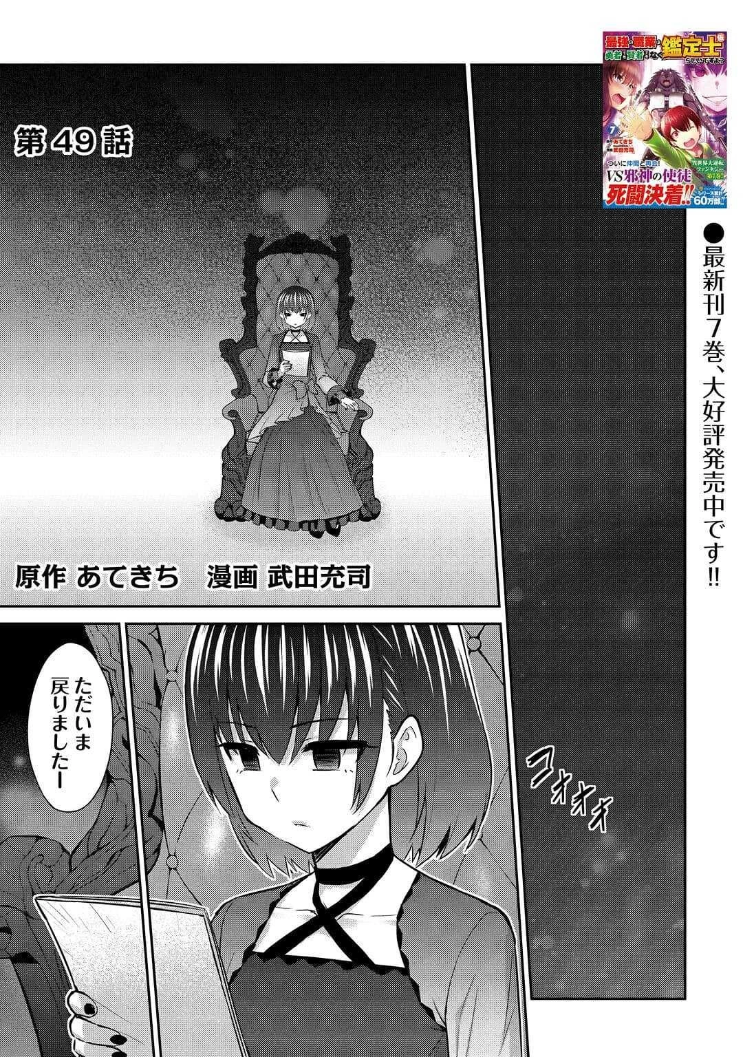 最強の職業は勇者でも賢者でもなく鑑定士（仮）らしいですよ？ 第49話 - 1