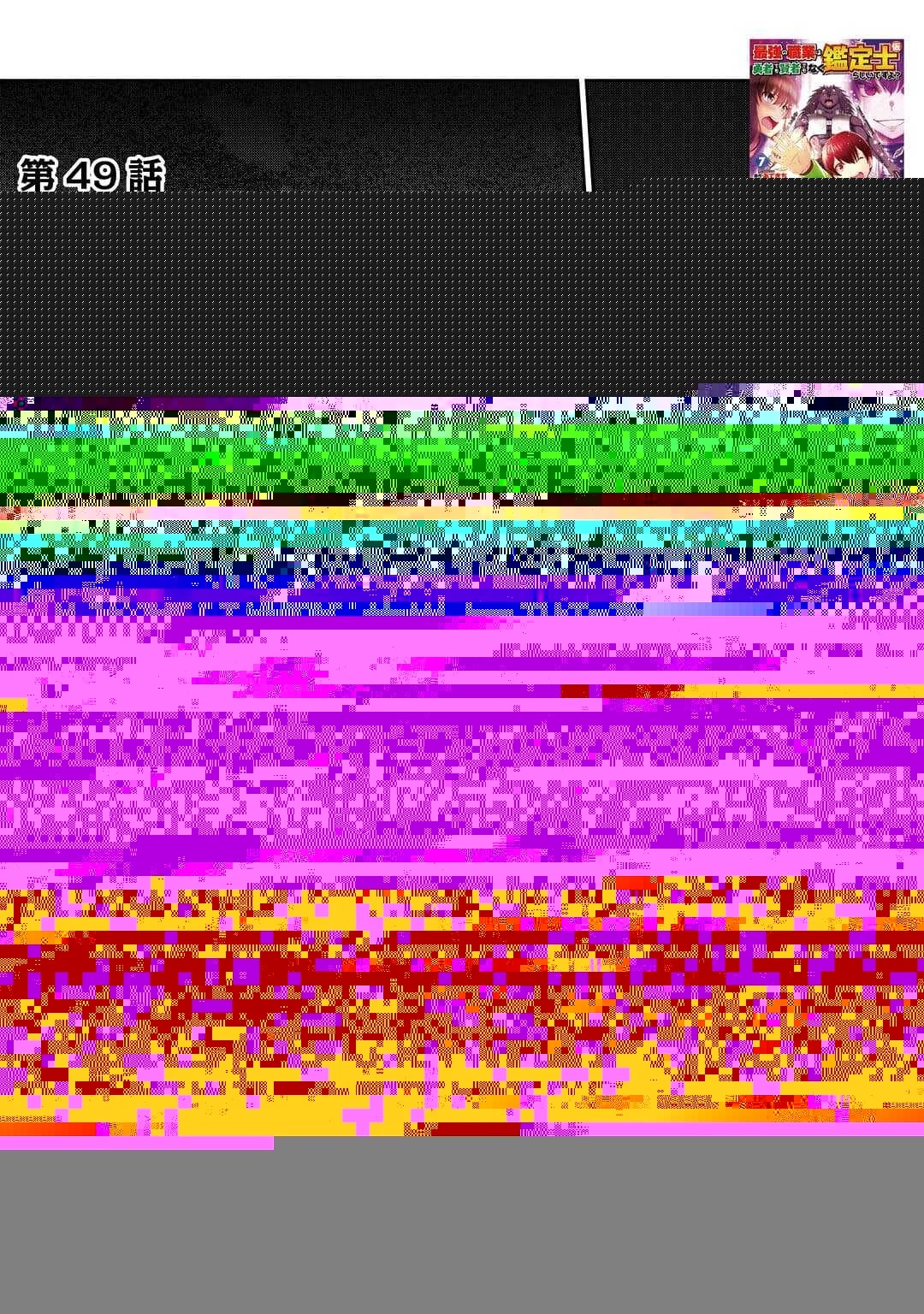 最強の職業は勇者でも賢者でもなく鑑定士（仮）らしいですよ？ 第49話 - 13