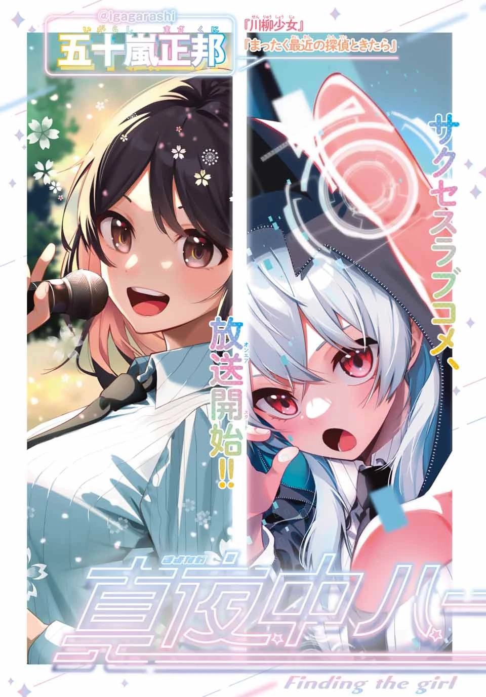 真夜中ハートチューン 第1話 - 3