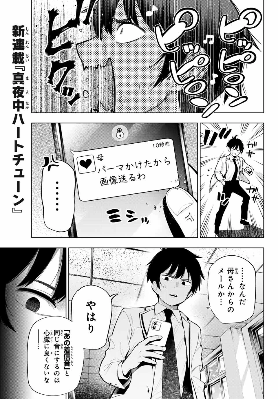 真夜中ハートチューン 第1話 - 12