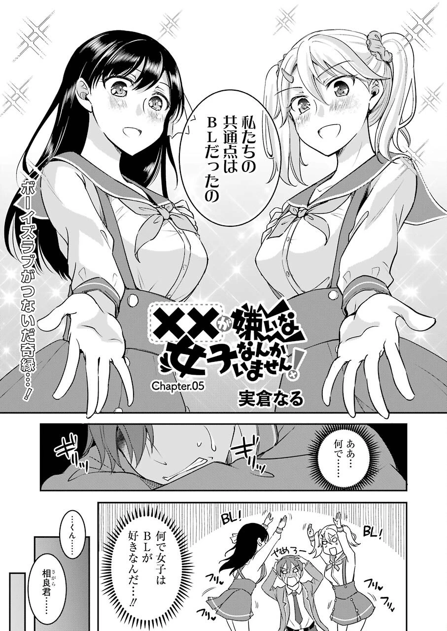 ××が嫌いな女子なんかいません！ 第5話 - 1