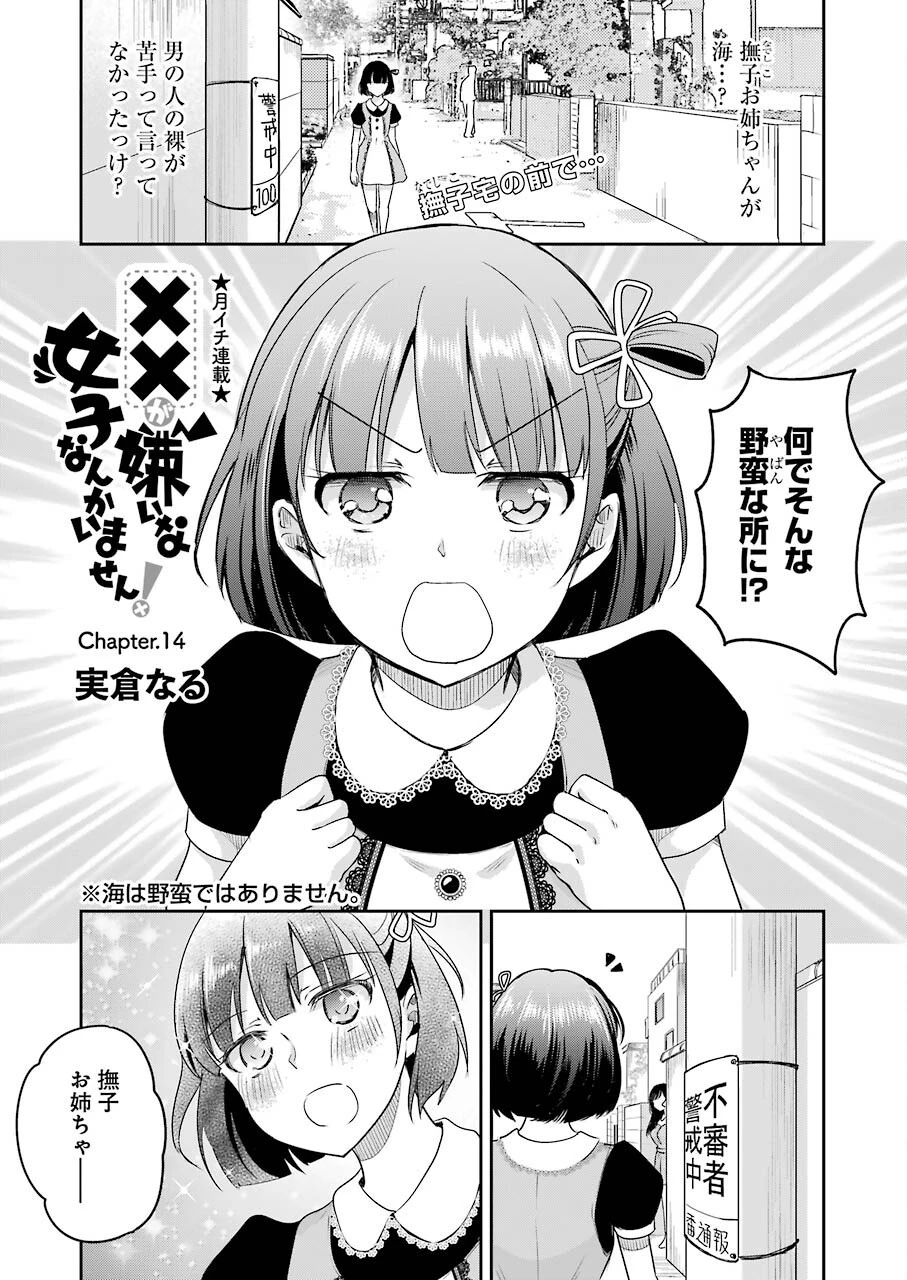××が嫌いな女子なんかいません！ 第14話 - 1