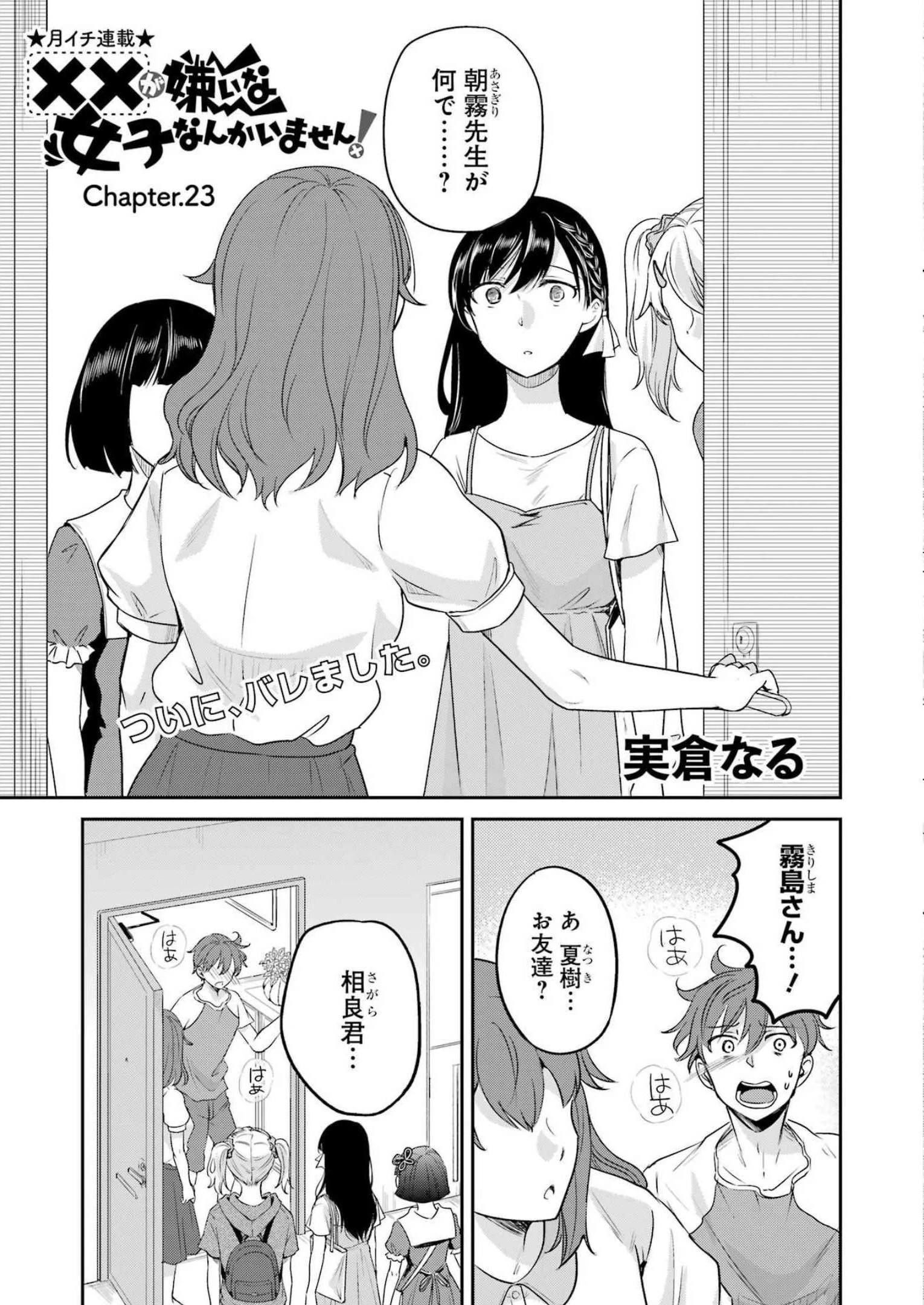 ××が嫌いな女子なんかいません！ 第23話 - 1