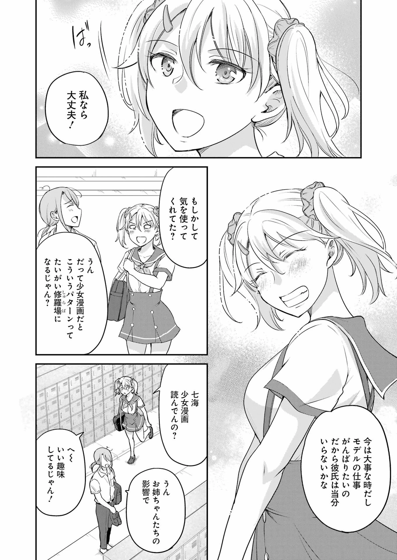 ××が嫌いな女子なんかいません！ 第24話 - 4