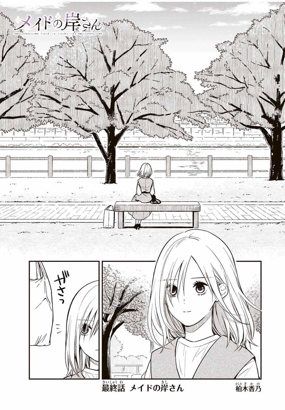 メイドの岸さん 第70話 - 1