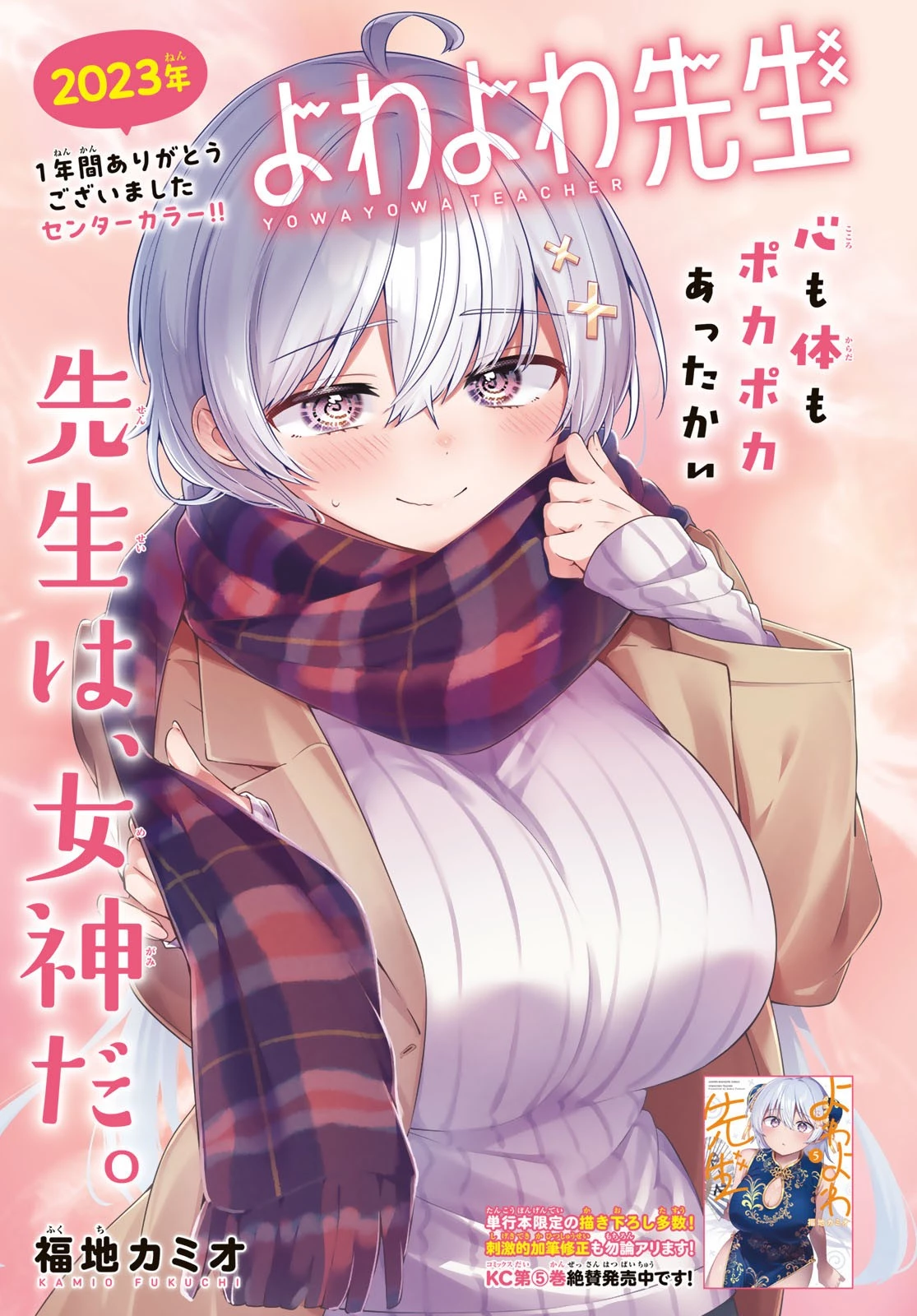 よわよわ先生 第54話 - 1