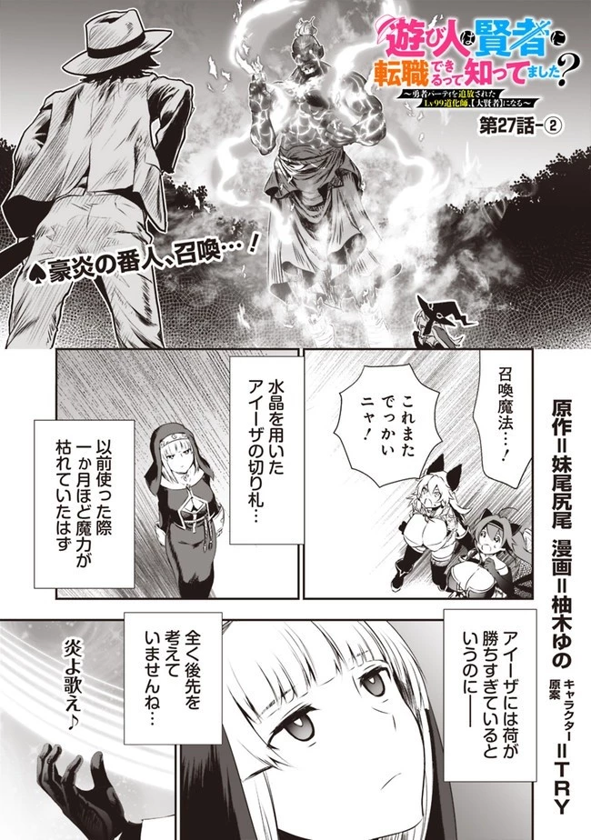 遊び人は賢者に転職できるって知ってました？　～勇者パーティを追放されたLV99道化師、【大賢者】になる～ 第27.2話 - 1