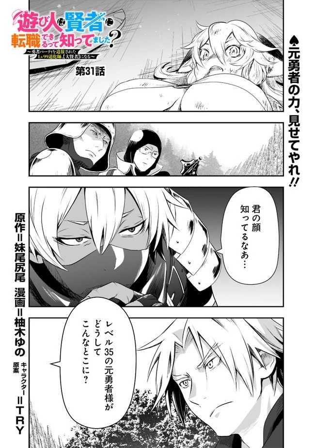 遊び人は賢者に転職できるって知ってました？　～勇者パーティを追放されたLV99道化師、【大賢者】になる～ 第31話 - 1