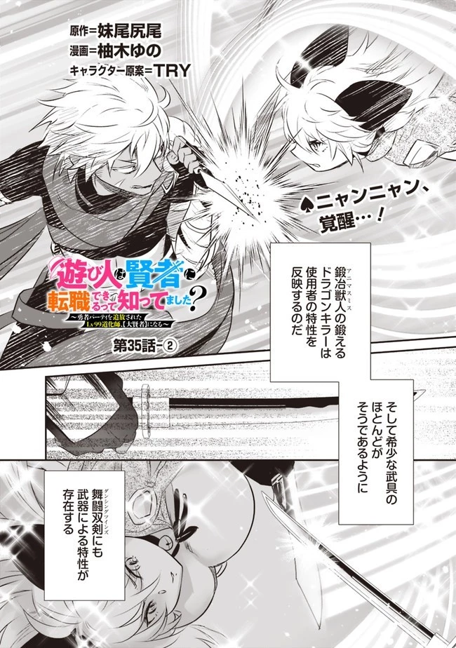 遊び人は賢者に転職できるって知ってました？　～勇者パーティを追放されたLV99道化師、【大賢者】になる～ 第35.2話 - 1