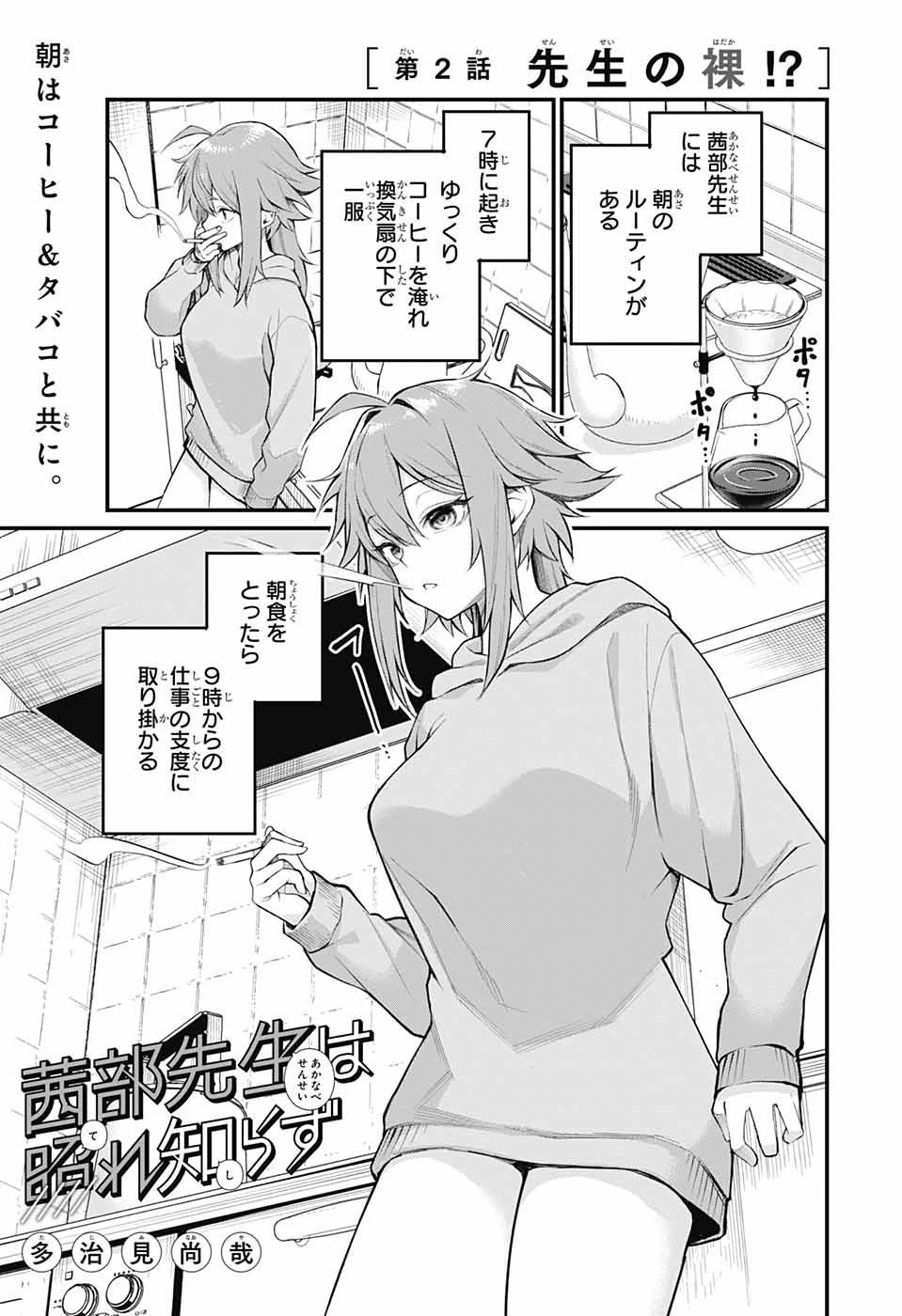 茜部先生は照れ知らず 第2話 - 1