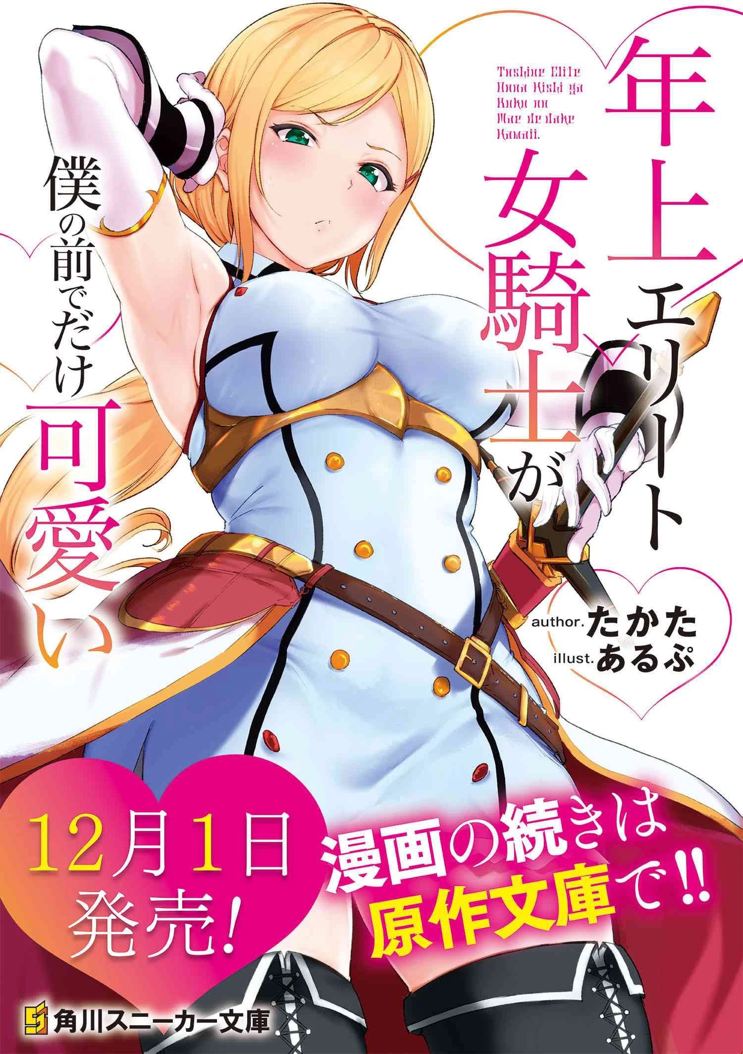 年上エリート女騎士が僕の前でだけ可愛い 第22話 - 10