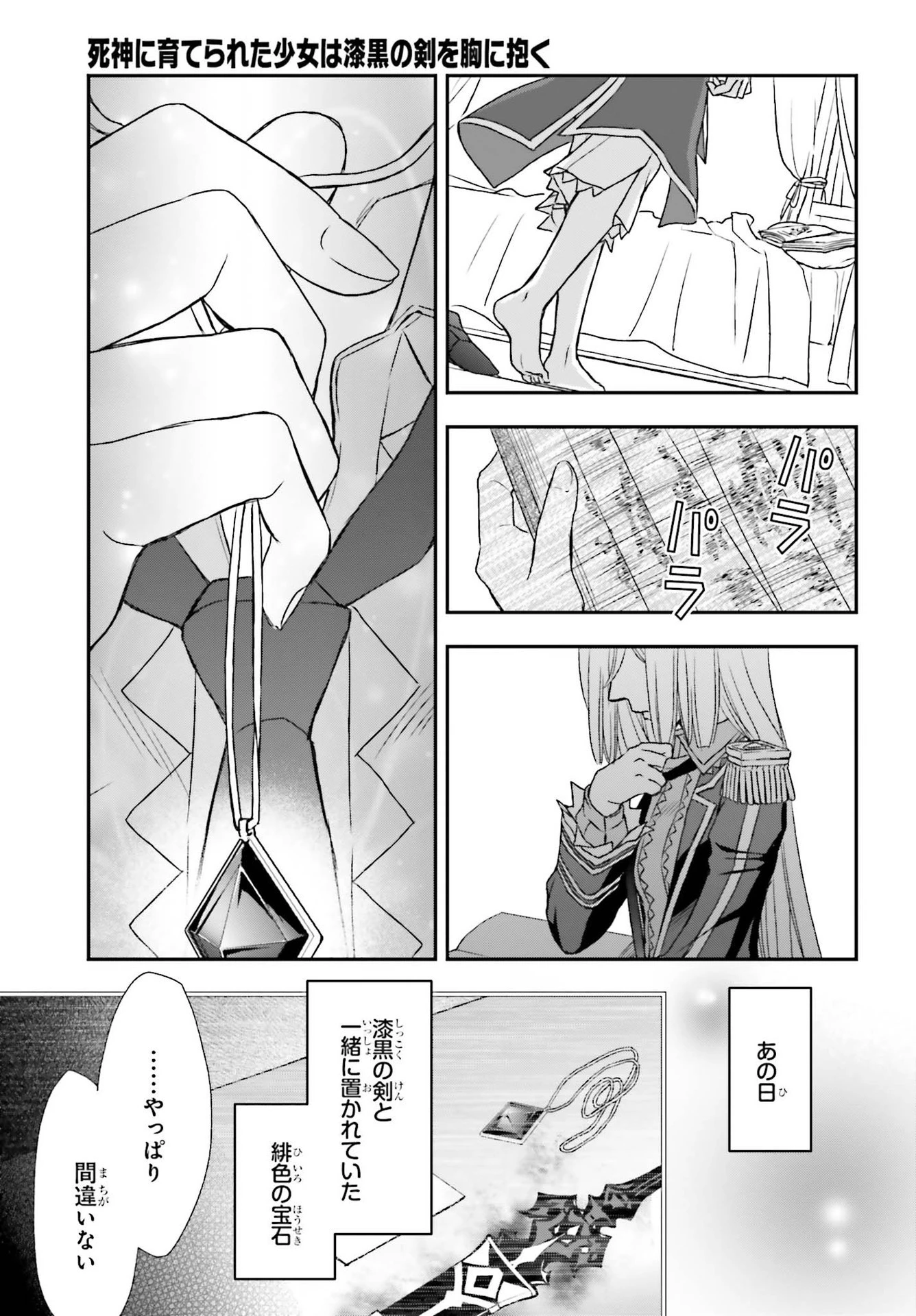 死神に育てられた少女は漆黒の剣を胸に抱く 第19話 - 17