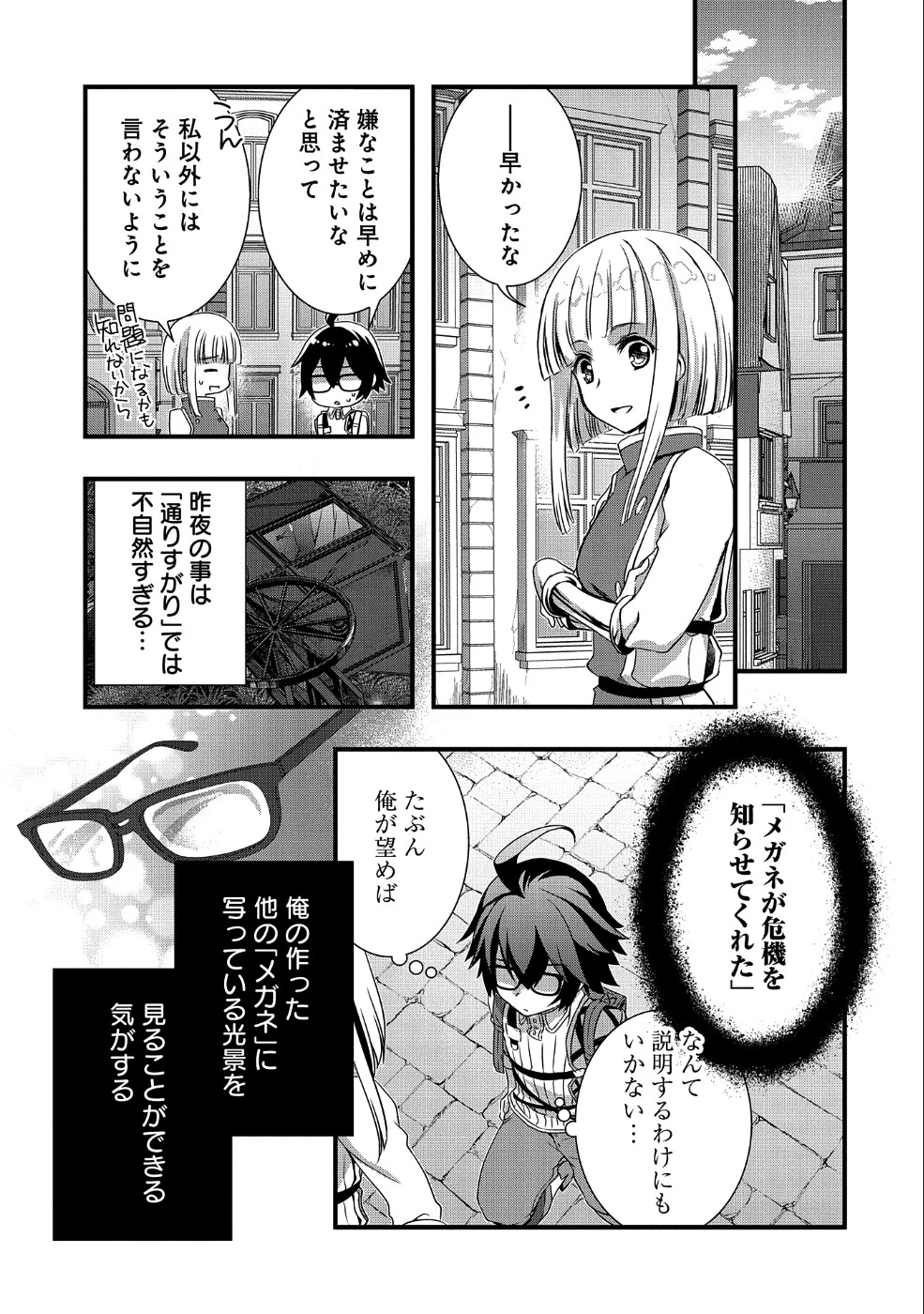 俺のメガネはたぶん世界征服できると思う。 第8話 - 11