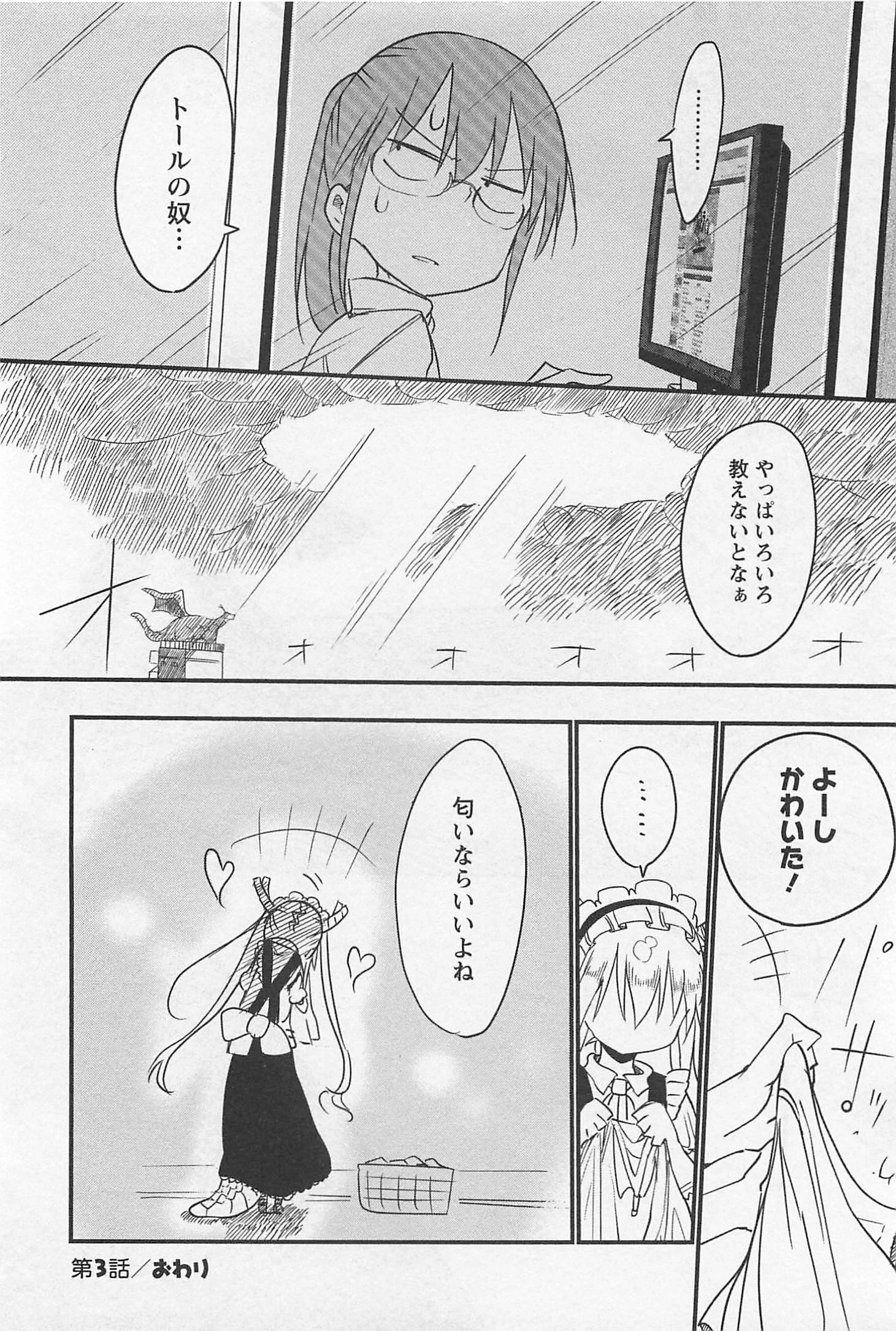 小林さんちのメイドラゴン 第3話 - 12