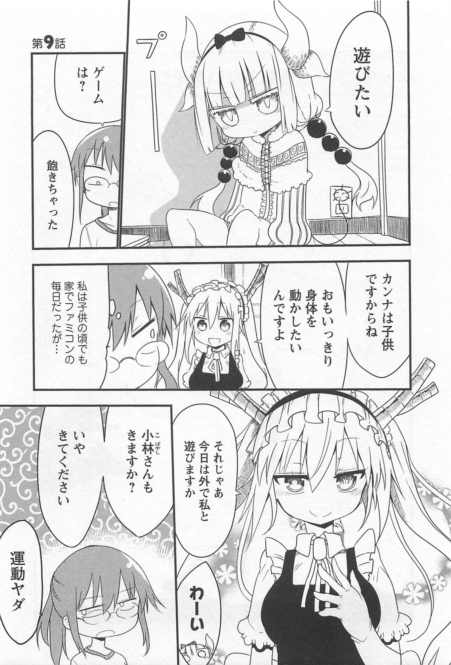 小林さんちのメイドラゴン 第9話 - 1