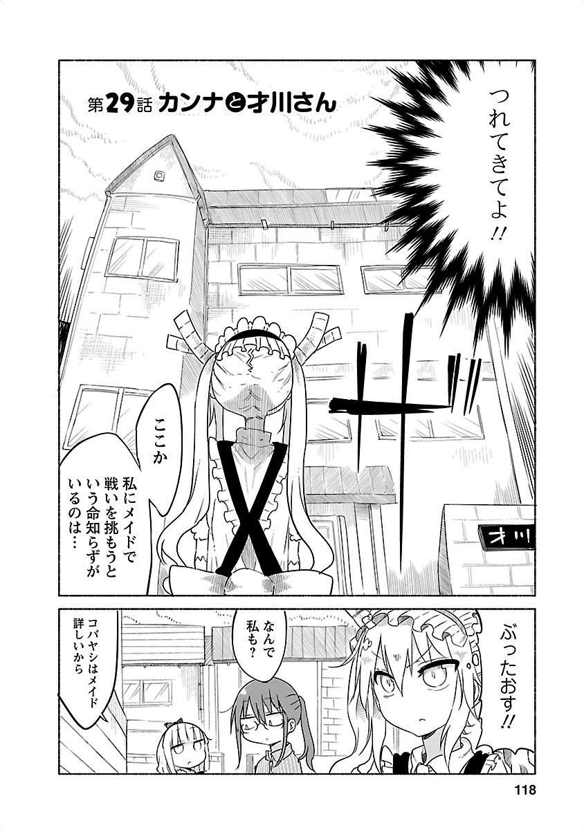 小林さんちのメイドラゴン 第29話 - 2
