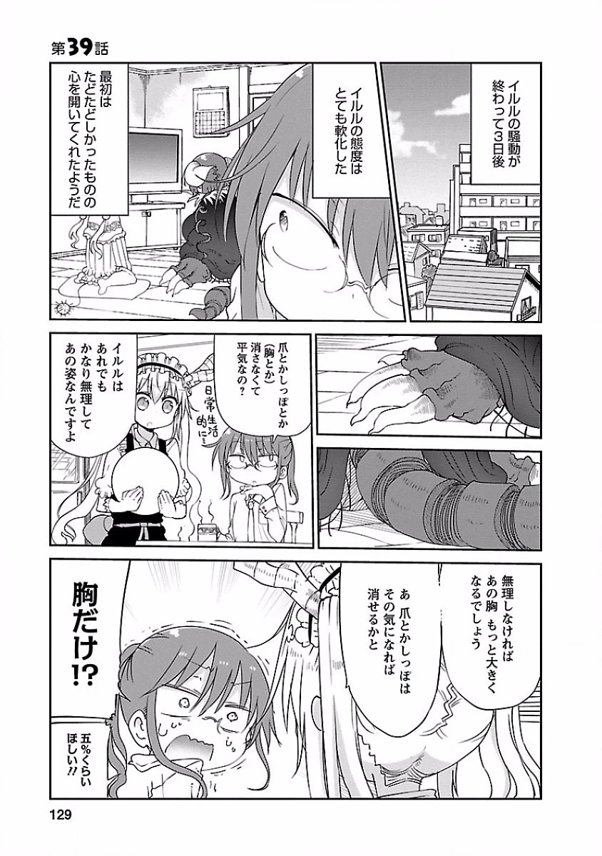 小林さんちのメイドラゴン 第39話 - 1