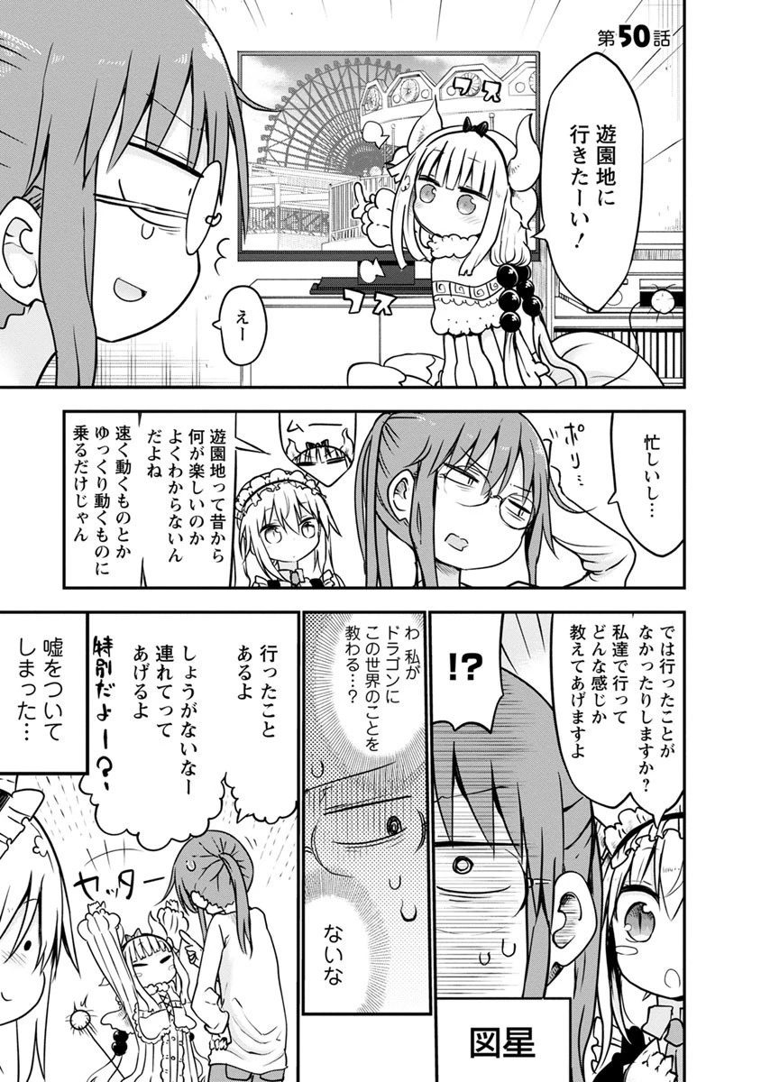 小林さんちのメイドラゴン 第50話 - 1