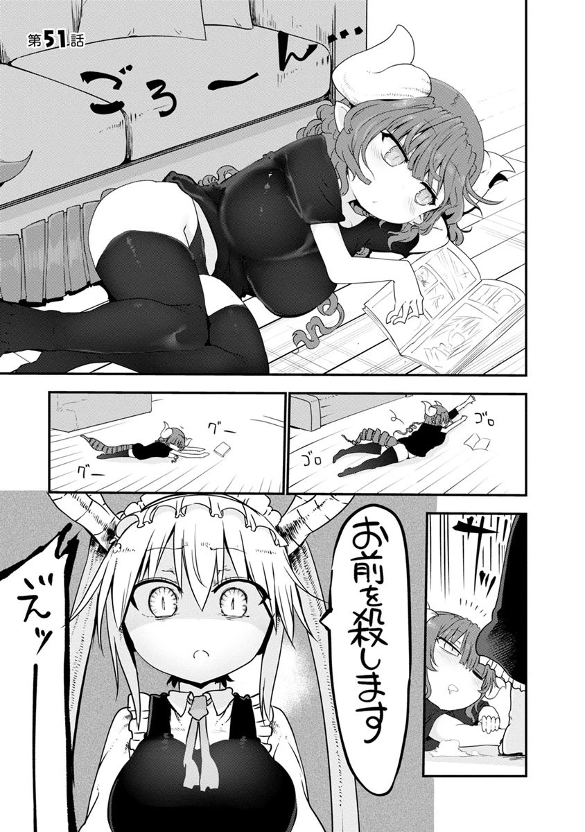 小林さんちのメイドラゴン 第51話 - 1