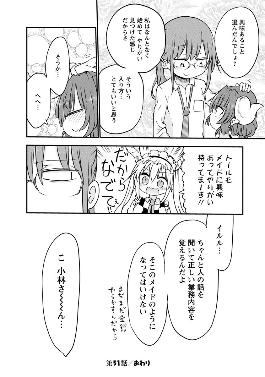 小林さんちのメイドラゴン 第51話 - 12