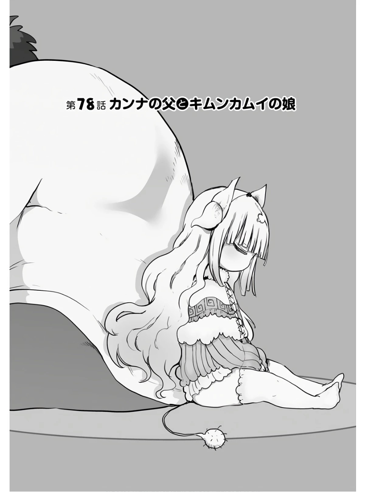 小林さんちのメイドラゴン 第78話 - 1