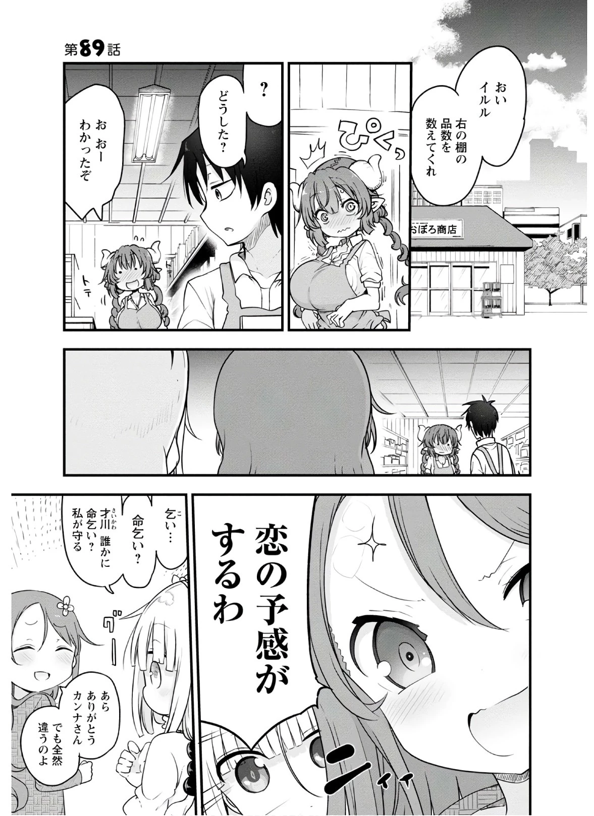小林さんちのメイドラゴン 第89話 - 1