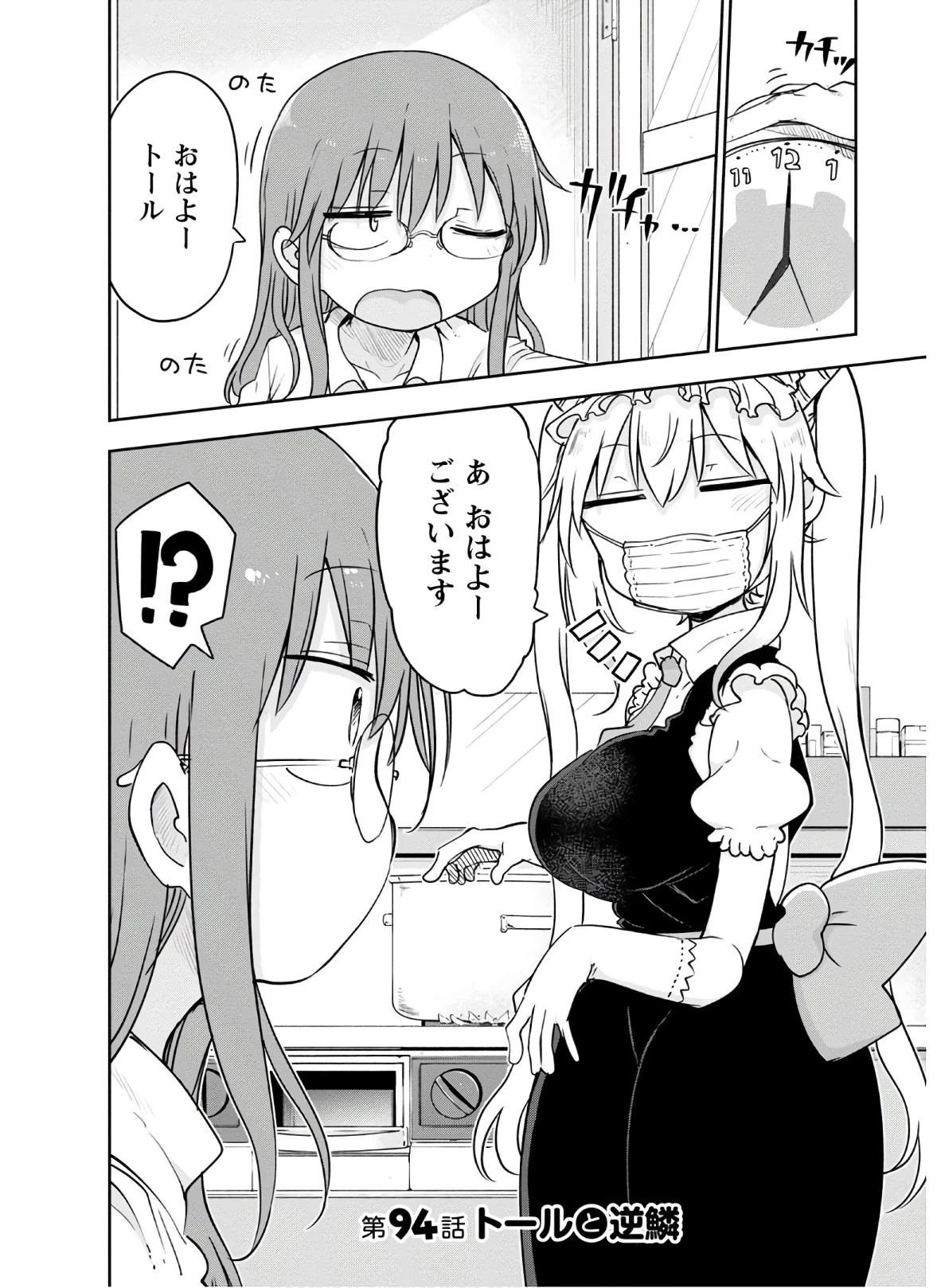 小林さんちのメイドラゴン 第94話 - 2