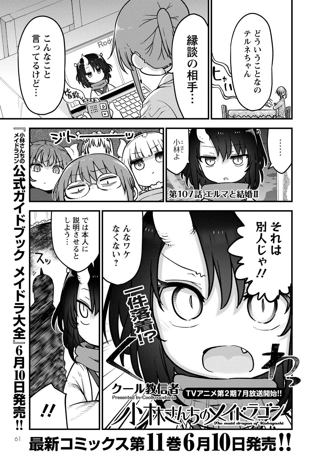 小林さんちのメイドラゴン 第107話 - 1