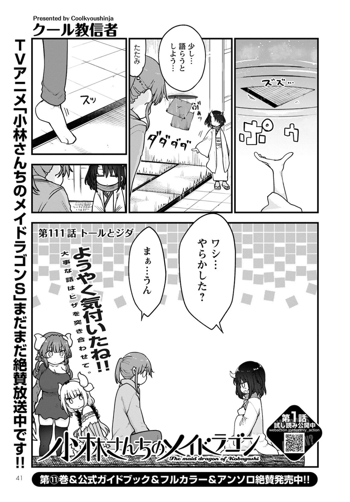 小林さんちのメイドラゴン 第111話 - 1