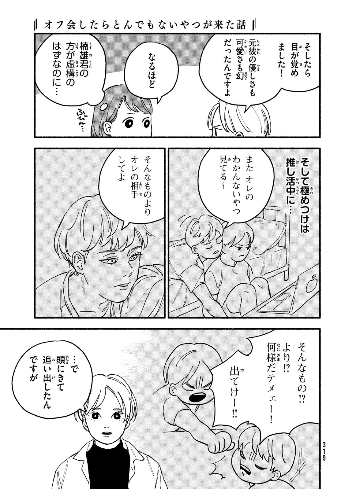 オフ会したらとんでもないやつが来た話 第9話 - 7