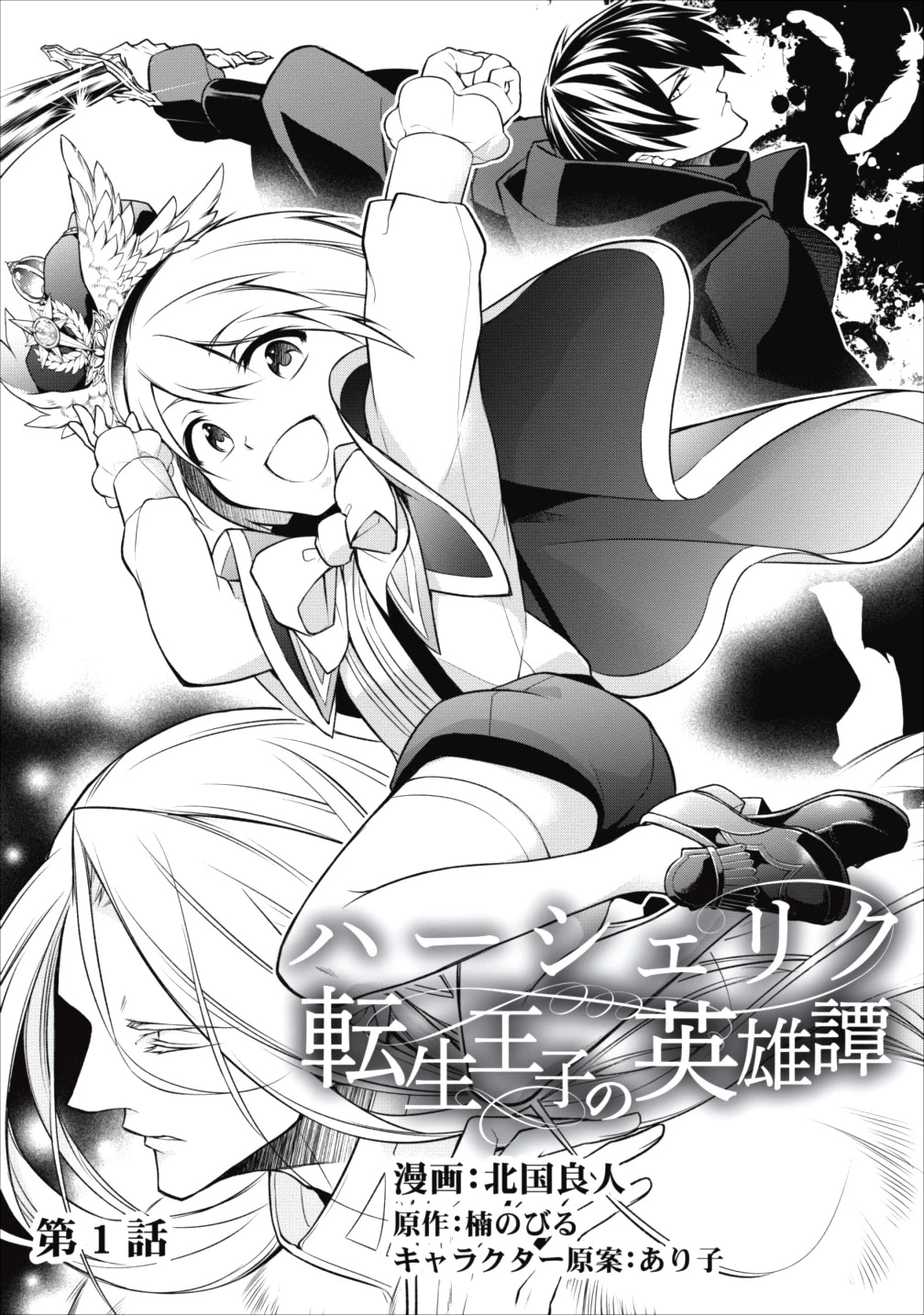 ハーシェリク　転生王子の英雄譚 第1話 - 3