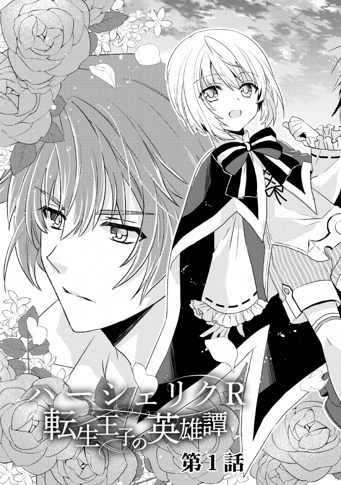 ハーシェリク　転生王子の英雄譚 第1.5話 - 5