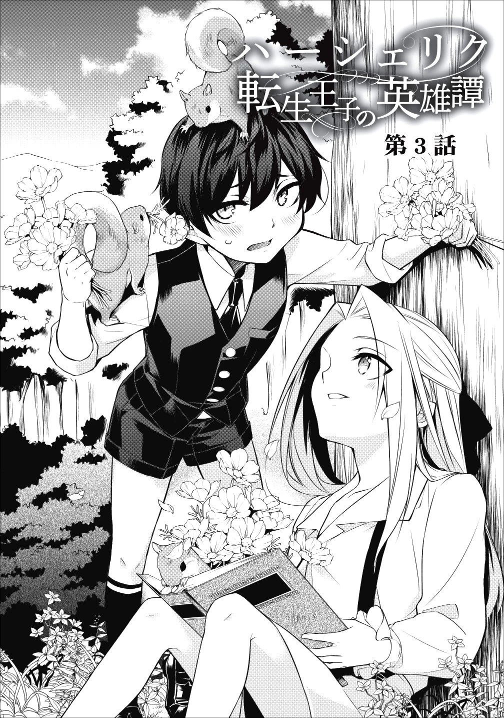 ハーシェリク　転生王子の英雄譚 第3話 - 2