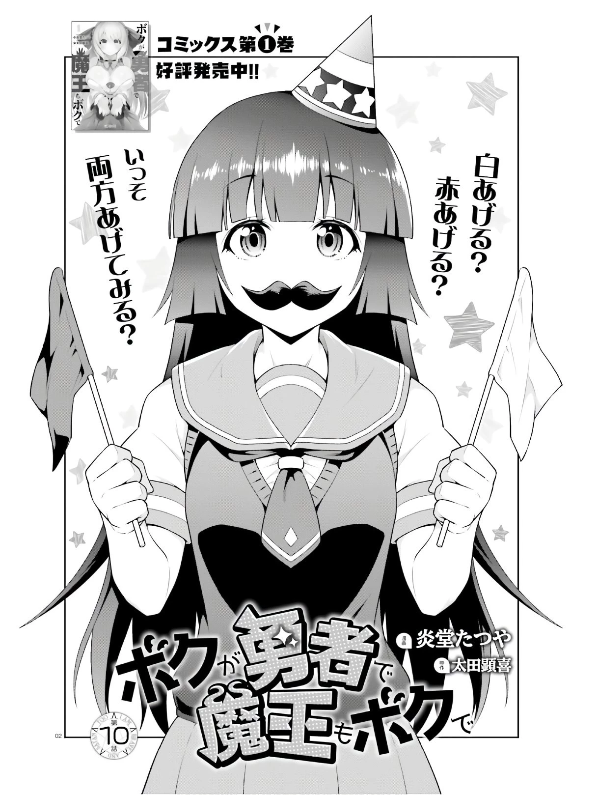ボクが勇者で魔王もボクで 第10話 - 2