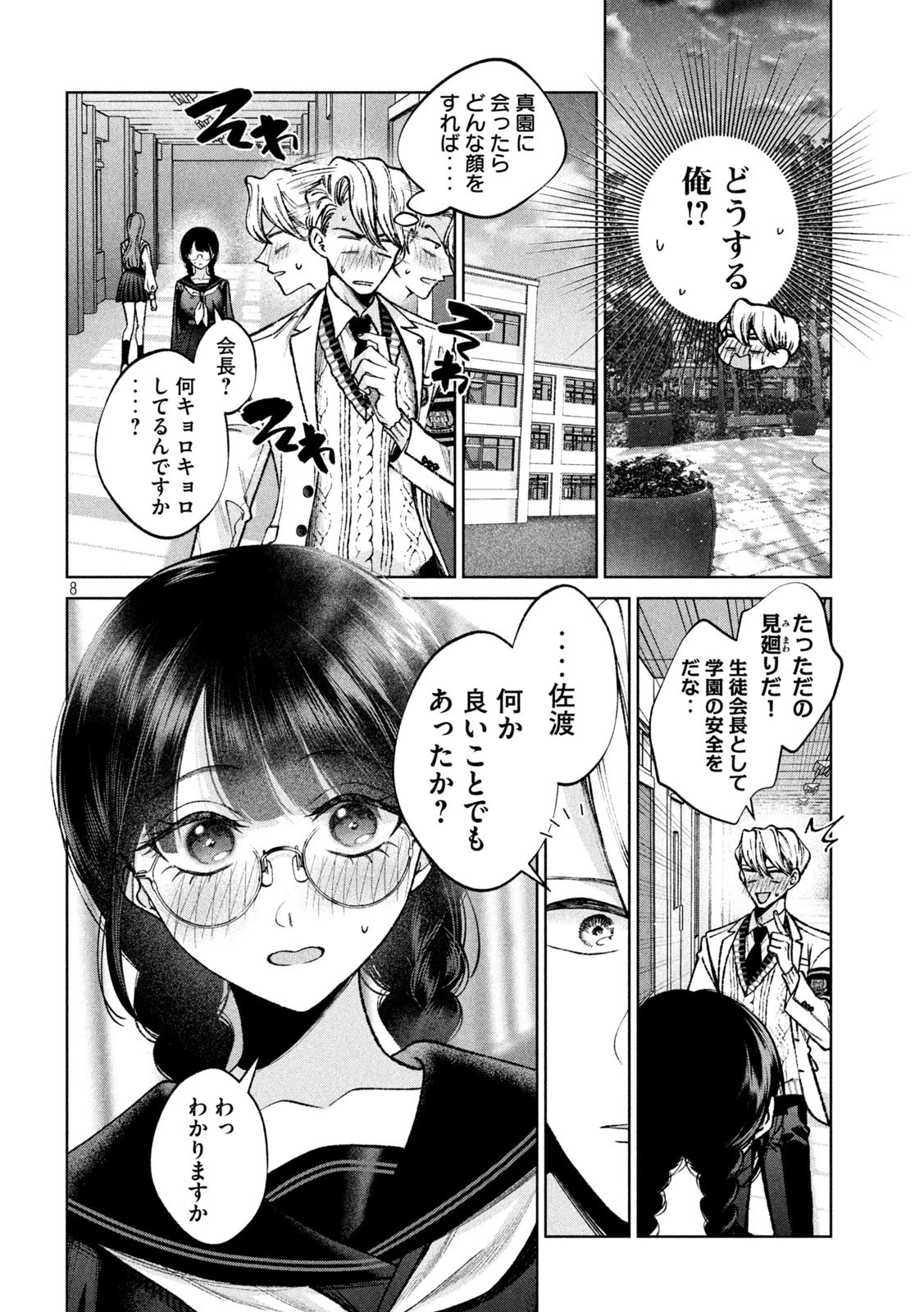 聖くんは清く生きたい 第4話 - 8