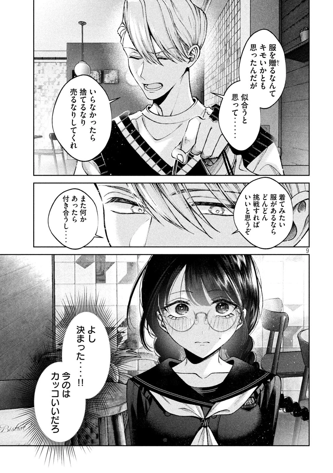 聖くんは清く生きたい 第10話 - 9