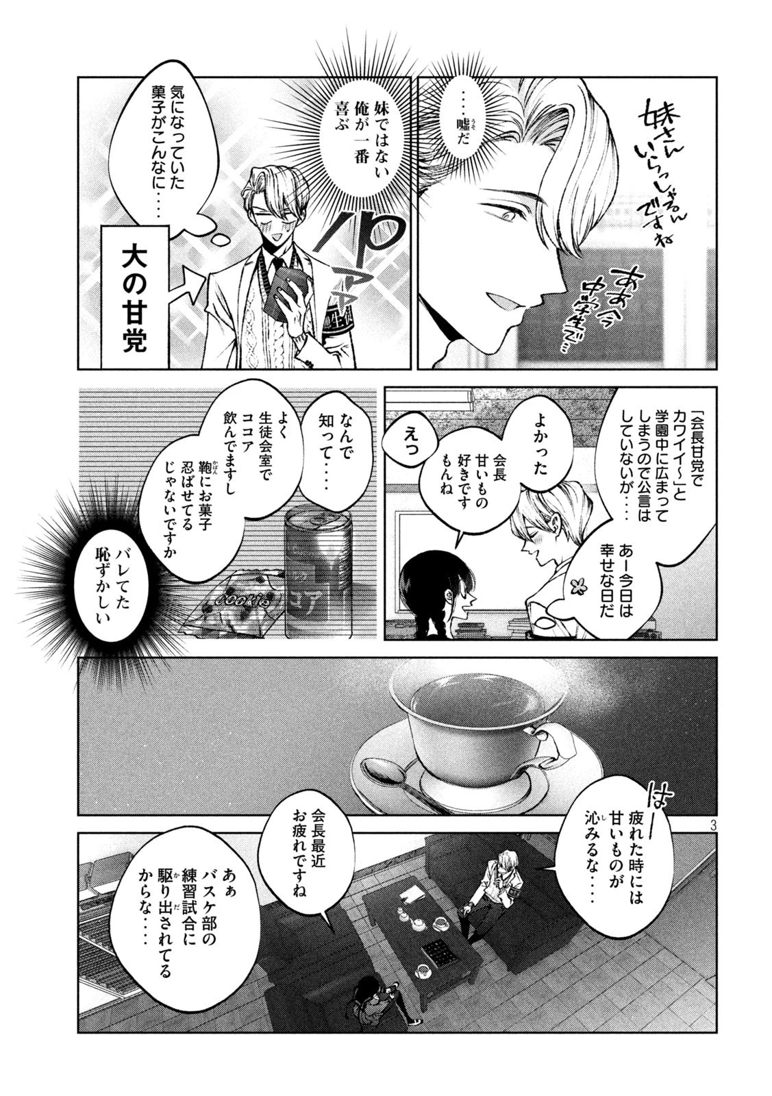 聖くんは清く生きたい 第14話 - 3