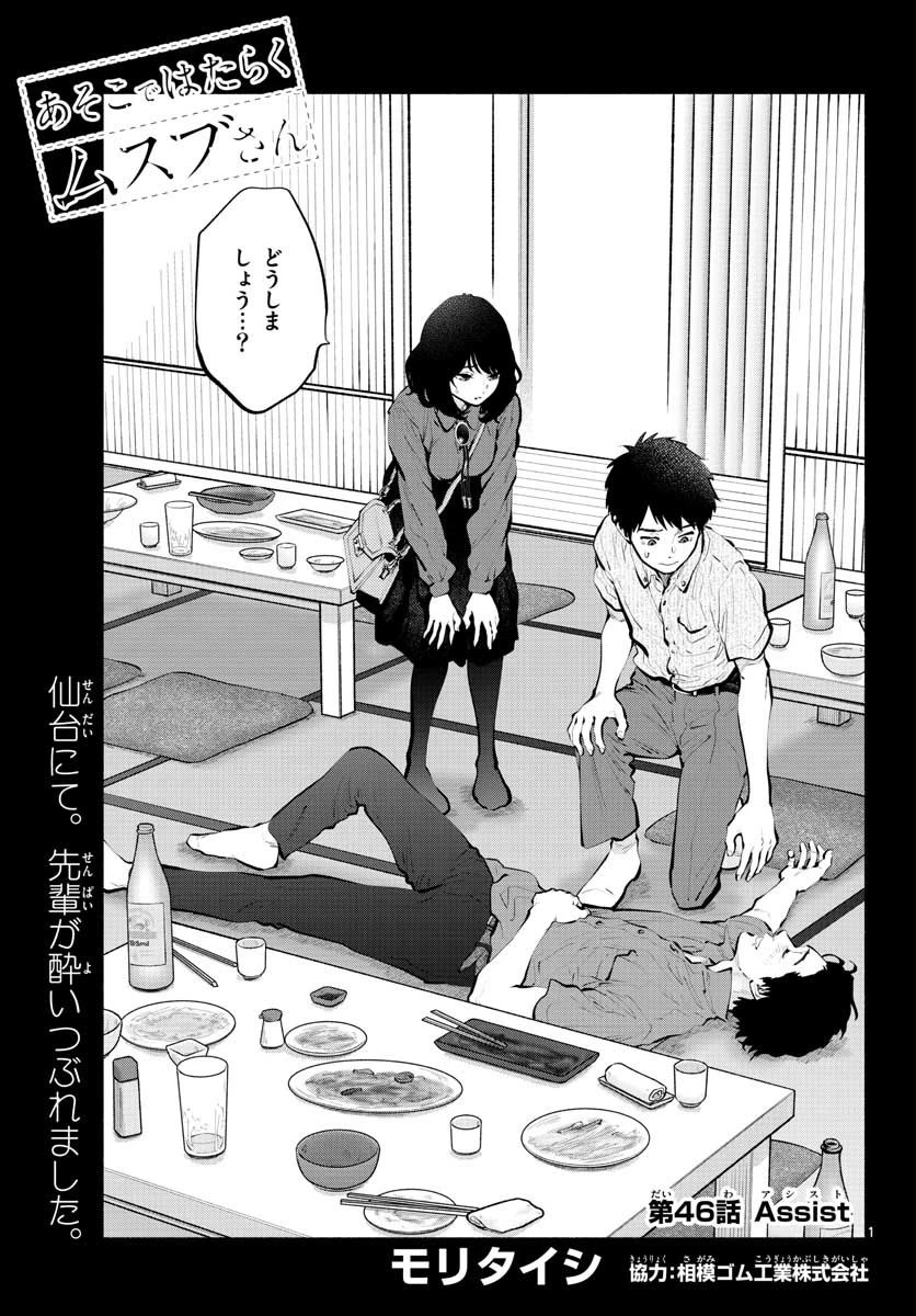 あそこではたらくムスブさん 第46話 - 1