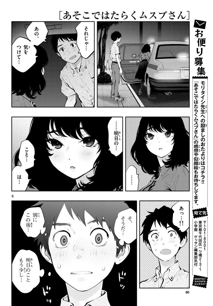 あそこではたらくムスブさん 第46話 - 8