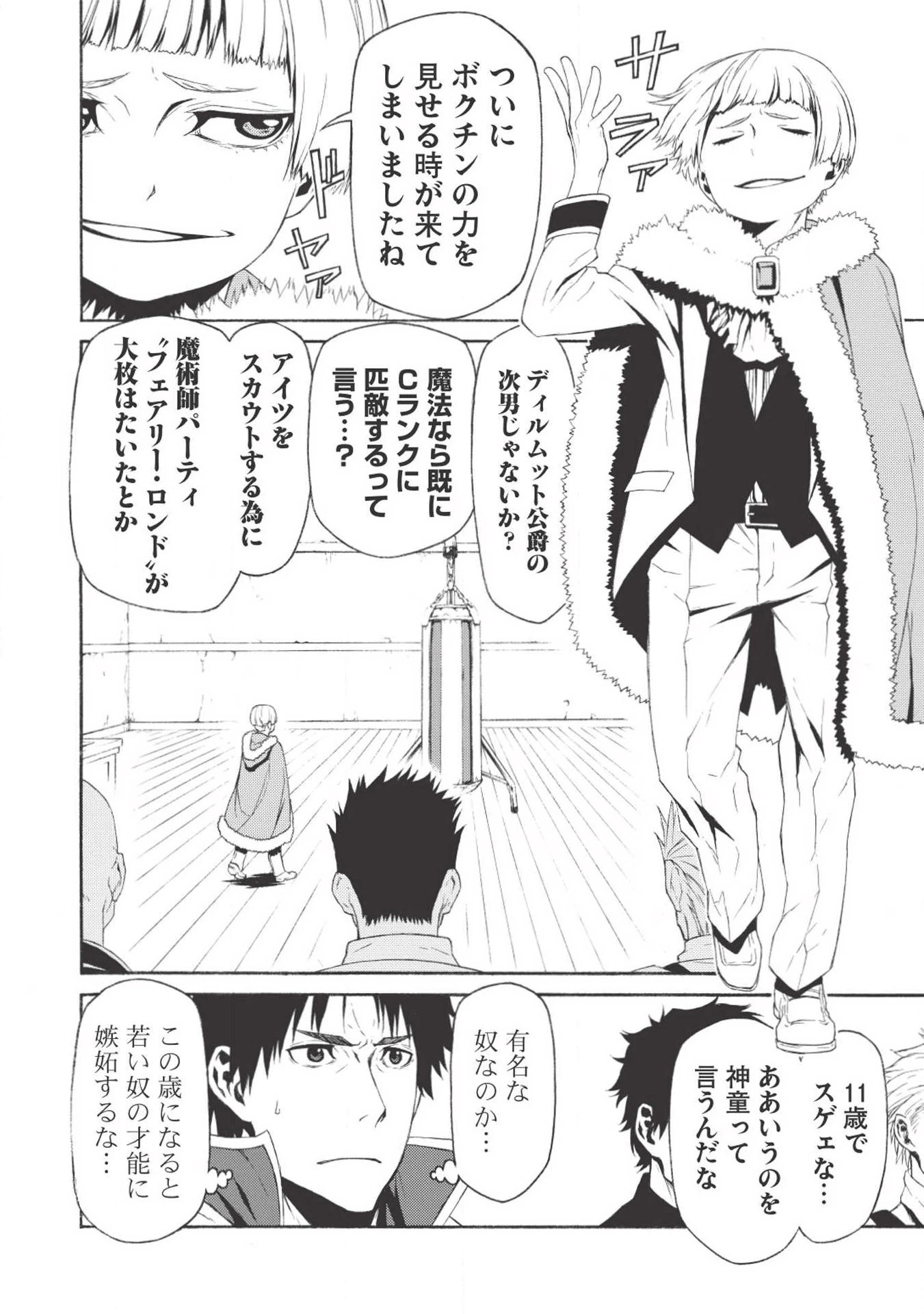 新米オッサン冒険者、最強パーティに死ぬほど鍛えられて無敵になる。 第1話 - 24