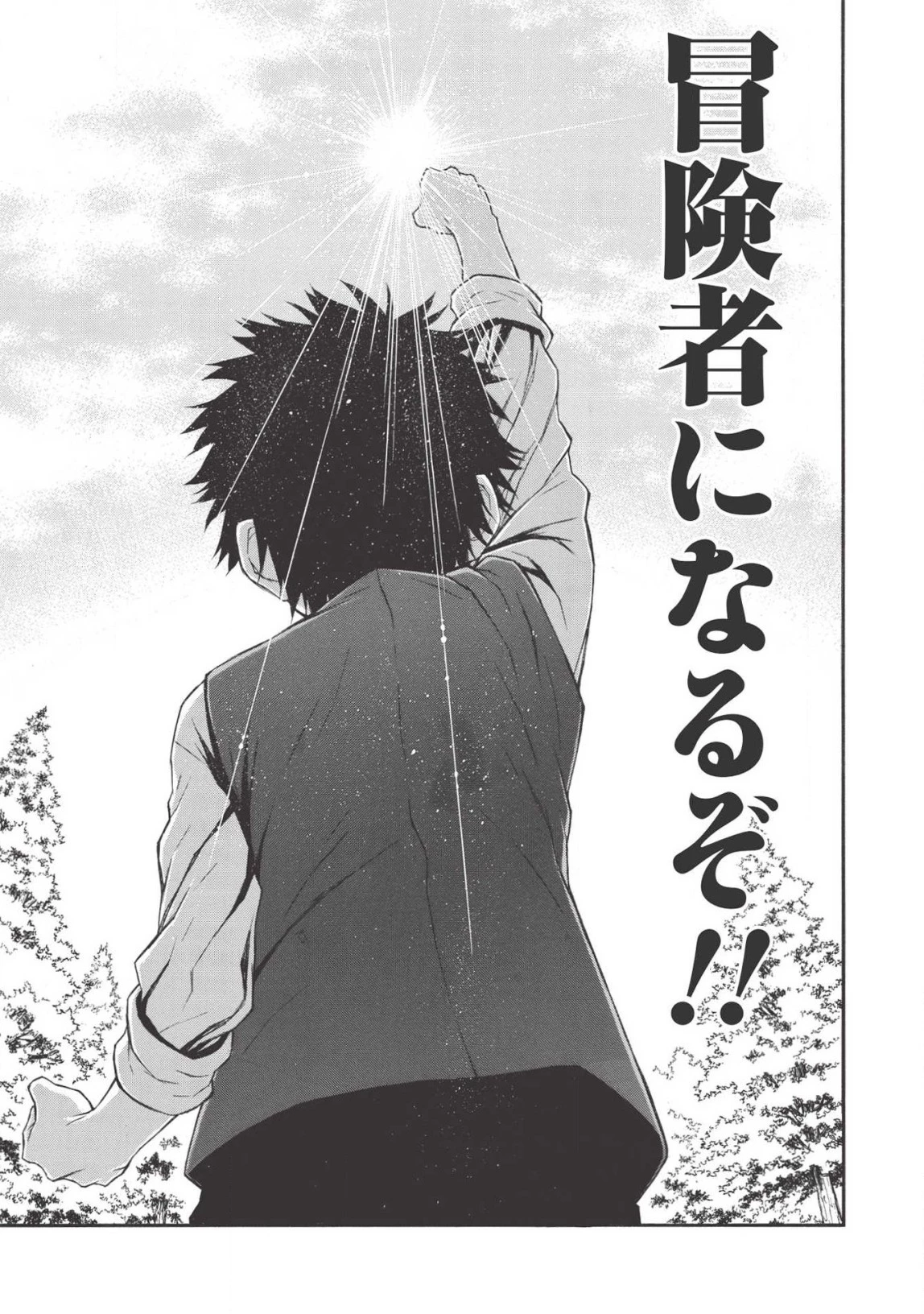 新米オッサン冒険者、最強パーティに死ぬほど鍛えられて無敵になる。 第10話 - 15