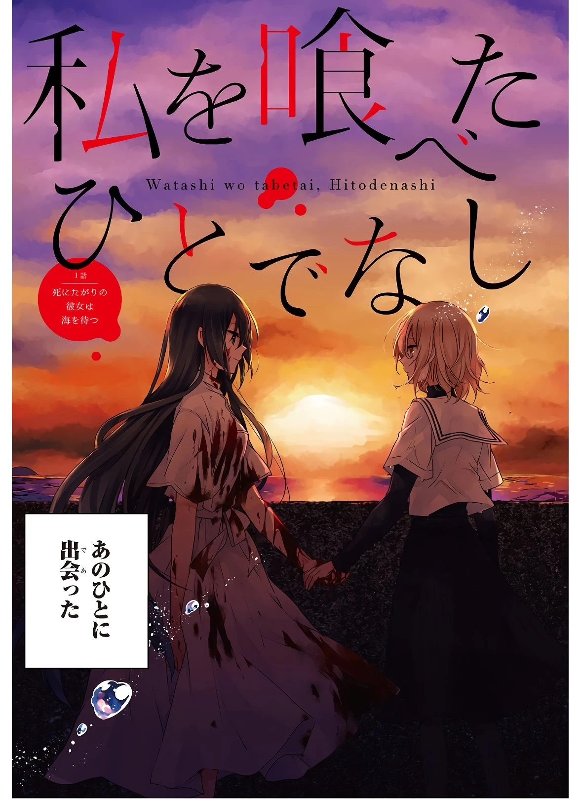 私を喰べたい、ひとでなし 第1話 - 3