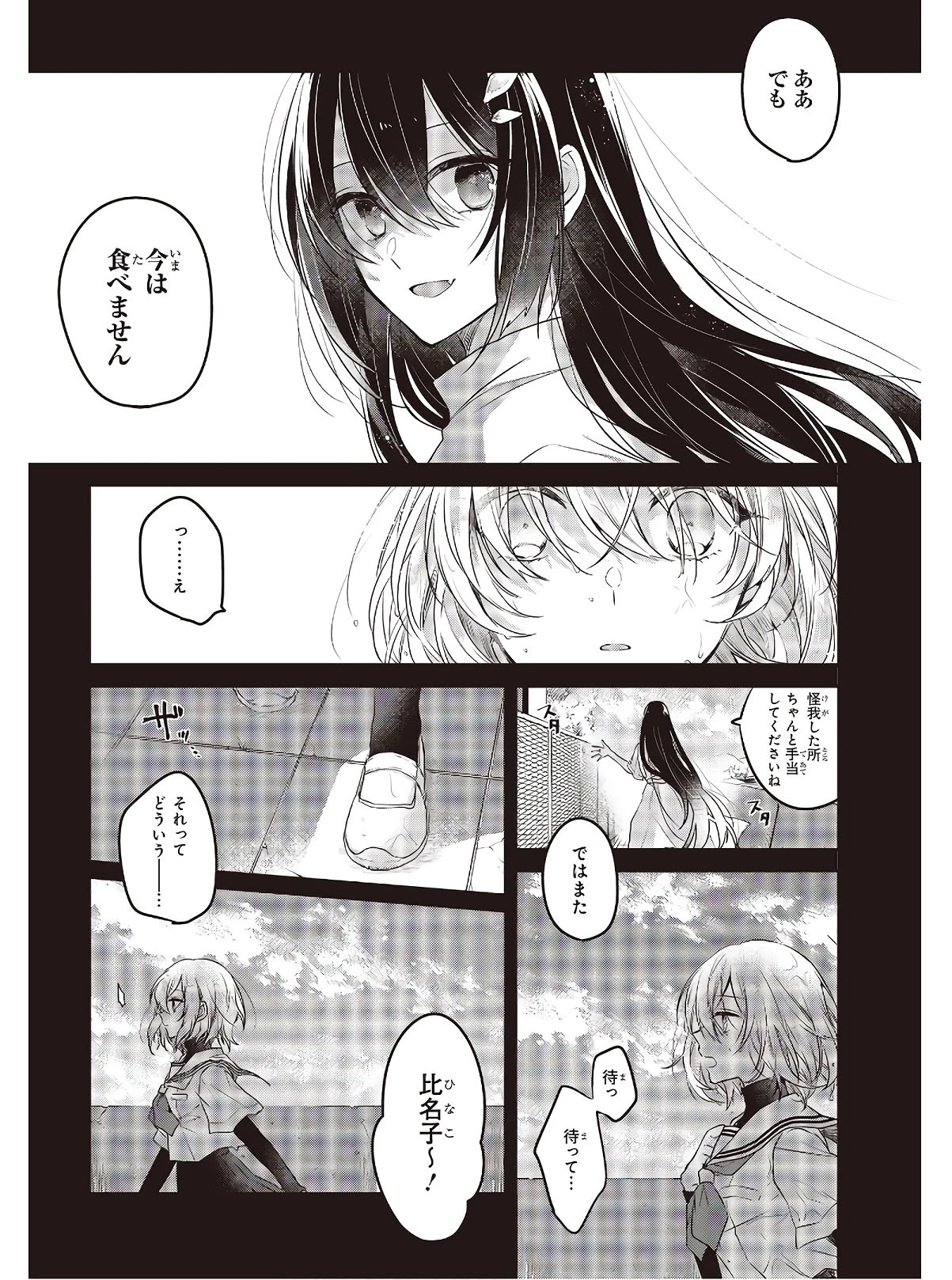 私を喰べたい、ひとでなし 第2話 - 4