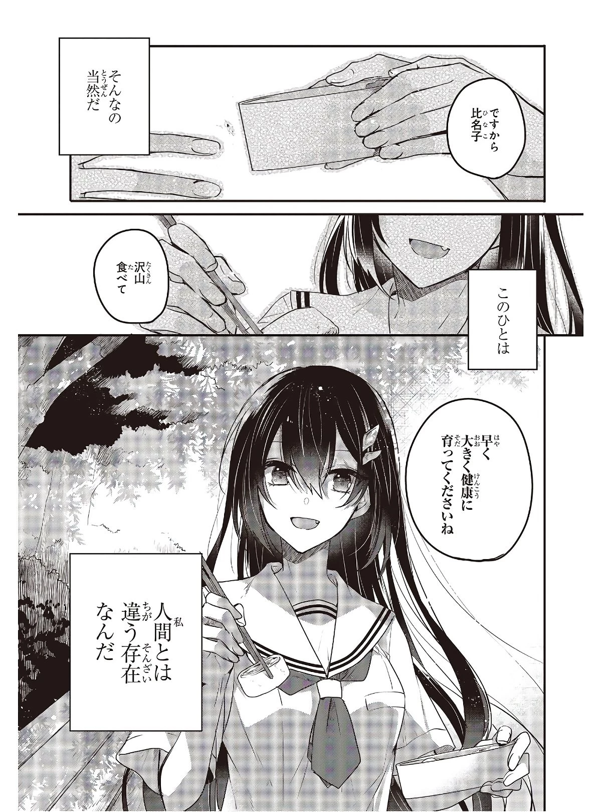 私を喰べたい、ひとでなし 第2話 - 23