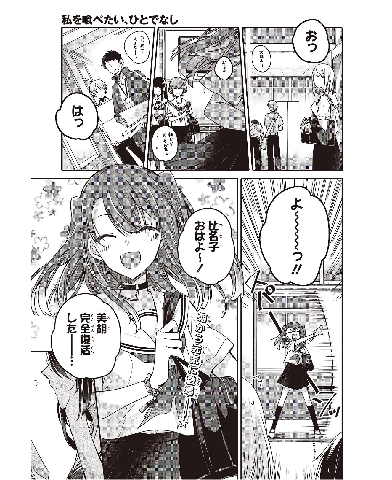 私を喰べたい、ひとでなし 第3話 - 1