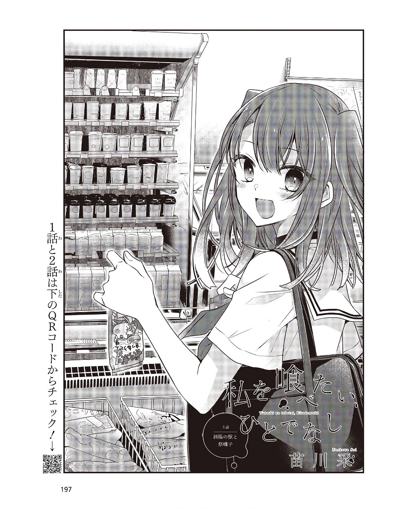 私を喰べたい、ひとでなし 第3話 - 3