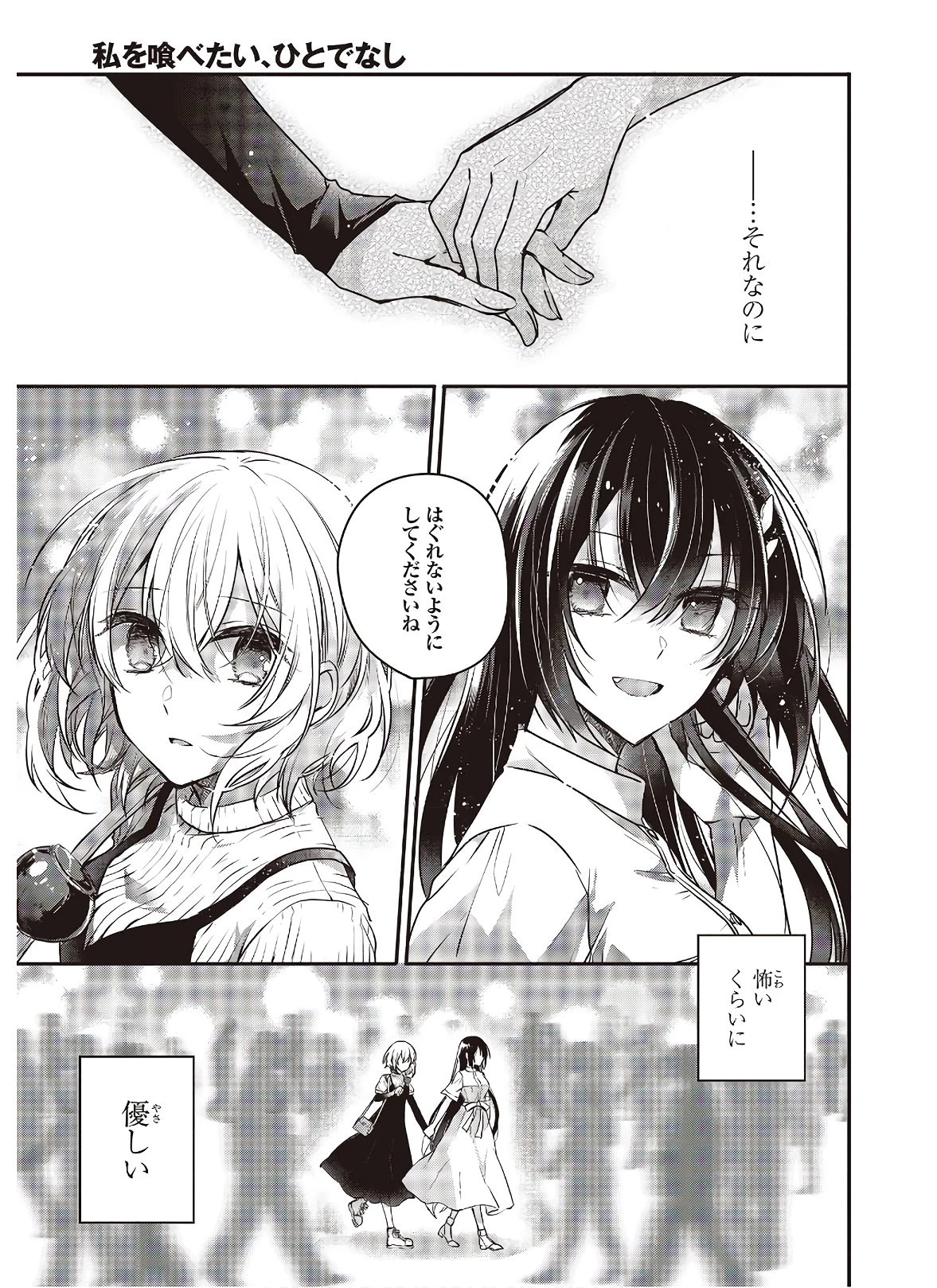 私を喰べたい、ひとでなし 第4話 - 11