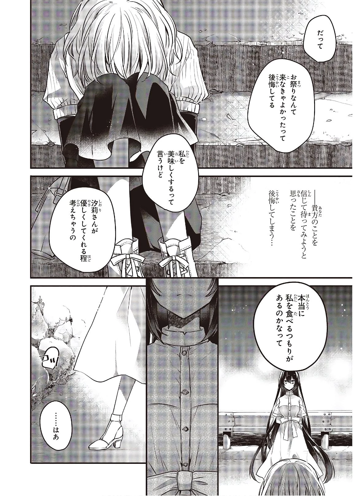 私を喰べたい、ひとでなし 第4話 - 24